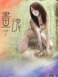 画魂(网络版)
